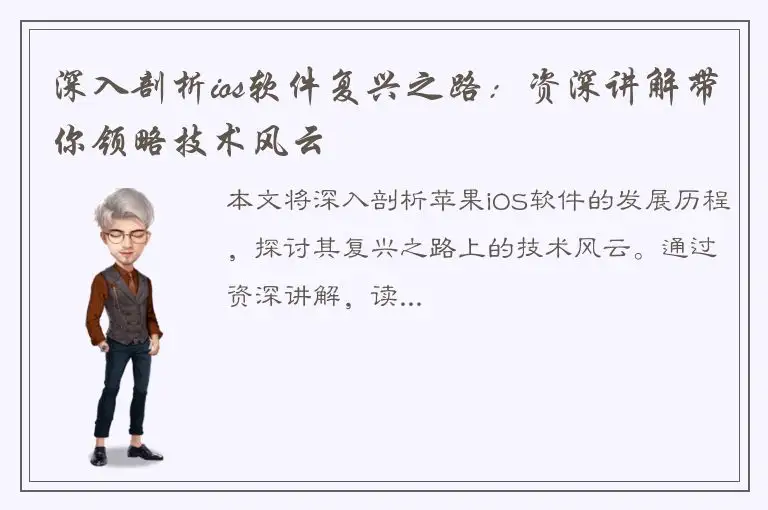 深入剖析ios软件复兴之路：资深讲解带你领略技术风云