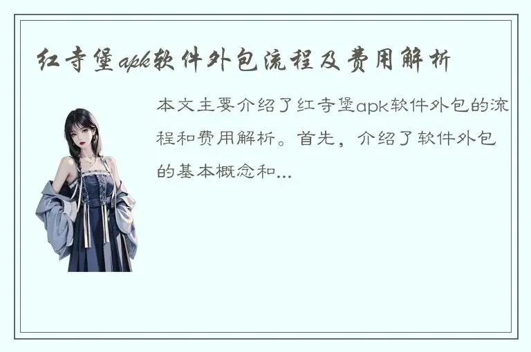 红寺堡apk软件外包流程及费用解析