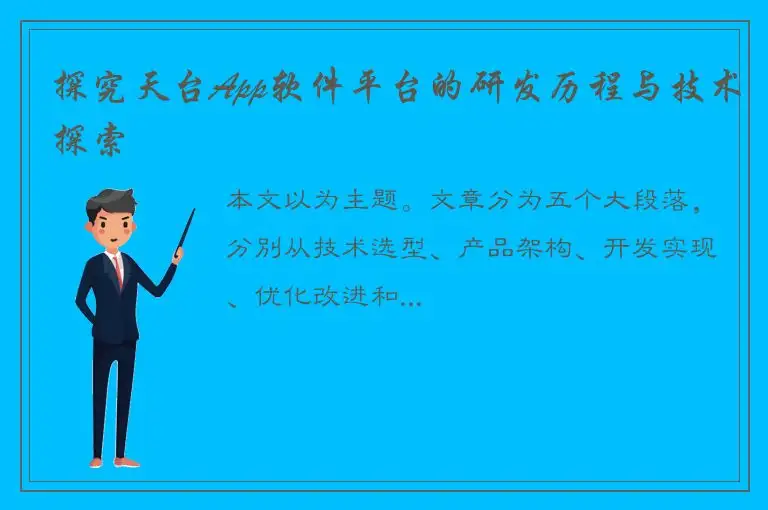 探究天台App软件平台的研发历程与技术探索