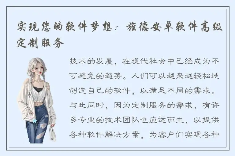 实现您的软件梦想：旌德安卓软件高级定制服务