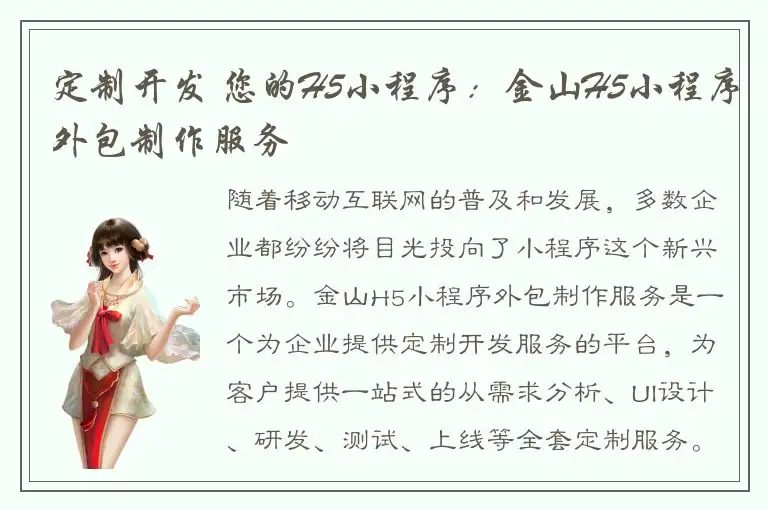 定制开发 您的H5小程序：金山H5小程序外包制作服务