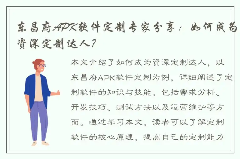 东昌府APK软件定制专家分享：如何成为资深定制达人？