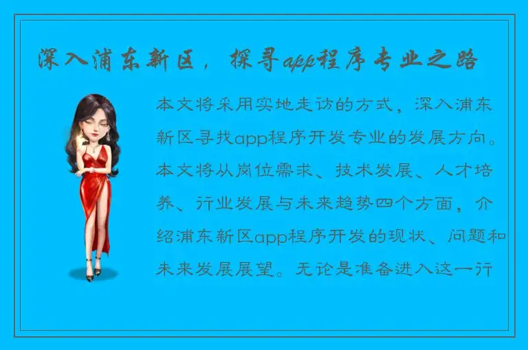 深入浦东新区，探寻app程序专业之路
