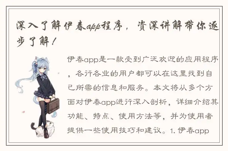 深入了解伊春app程序，资深讲解带你逐步了解！