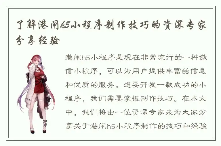 了解港闸h5小程序制作技巧的资深专家分享经验