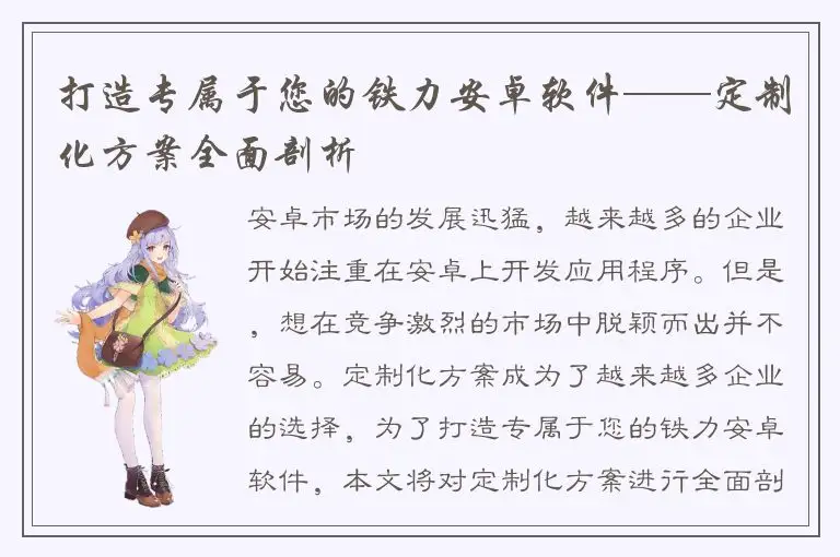 打造专属于您的铁力安卓软件——定制化方案全面剖析