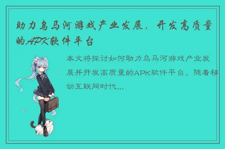 助力乌马河游戏产业发展，开发高质量的APK软件平台
