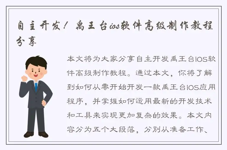 自主开发！禹王台ios软件高级制作教程分享