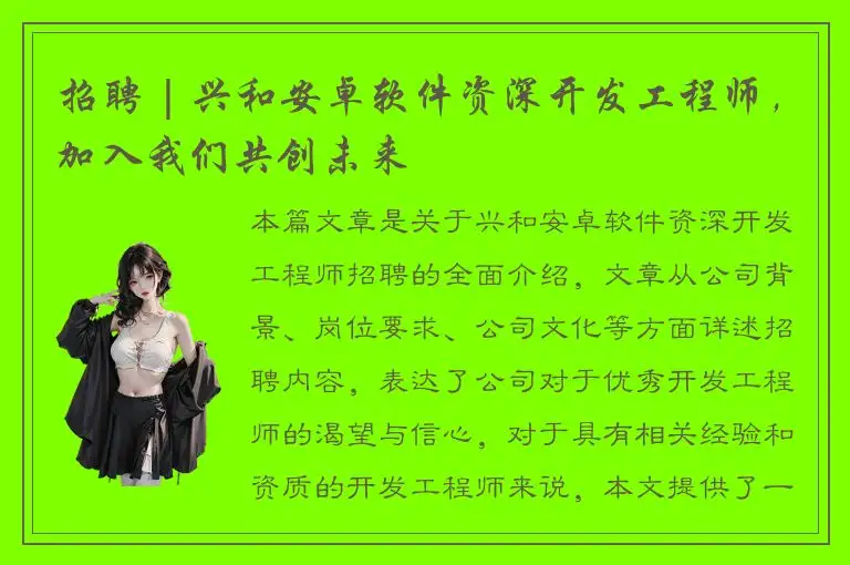 招聘 | 兴和安卓软件资深开发工程师，加入我们共创未来
