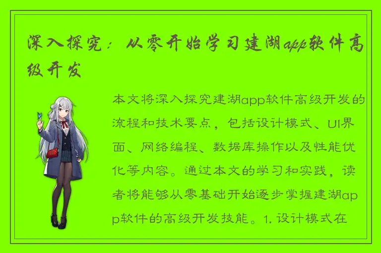 深入探究：从零开始学习建湖app软件高级开发