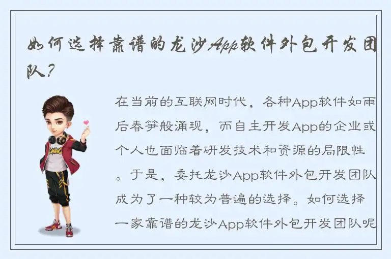 如何选择靠谱的龙沙App软件外包开发团队？