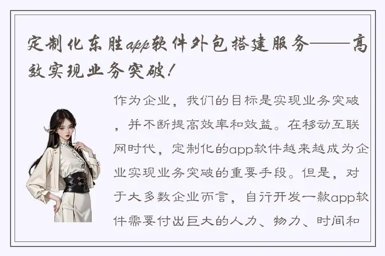 定制化东胜app软件外包搭建服务——高效实现业务突破！