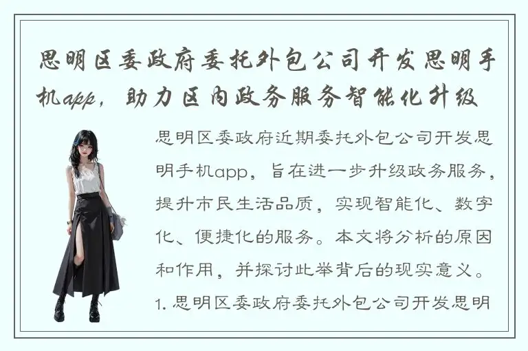 思明区委政府委托外包公司开发思明手机app，助力区内政务服务智能化升级