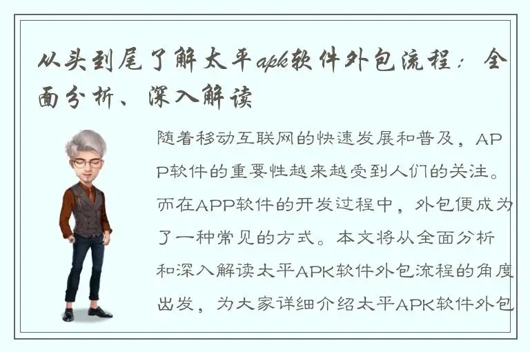 从头到尾了解太平apk软件外包流程：全面分析、深入解读