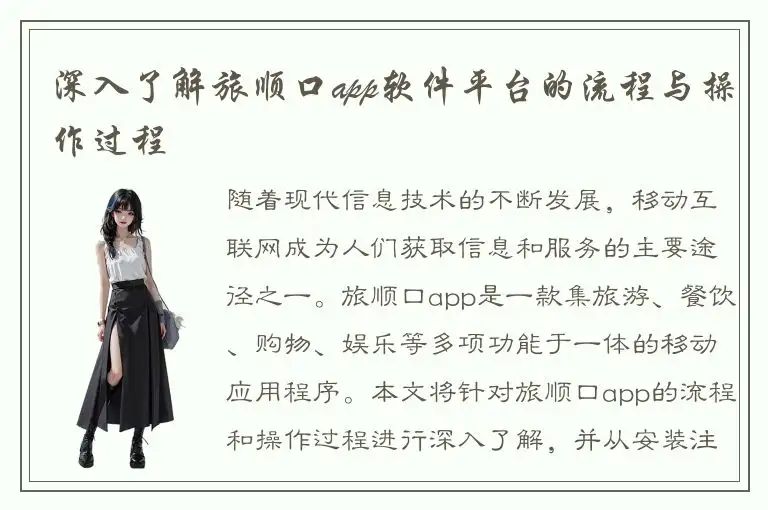 深入了解旅顺口app软件平台的流程与操作过程