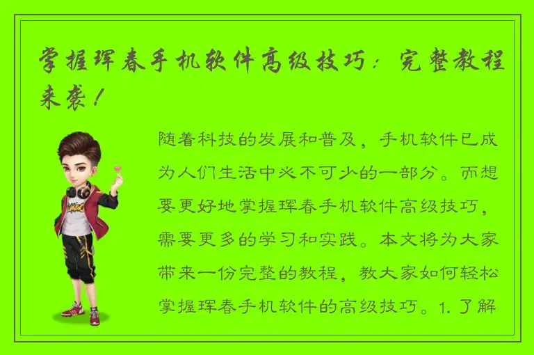 掌握珲春手机软件高级技巧：完整教程来袭！