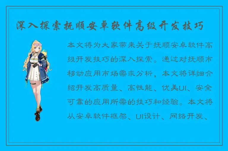 深入探索抚顺安卓软件高级开发技巧
