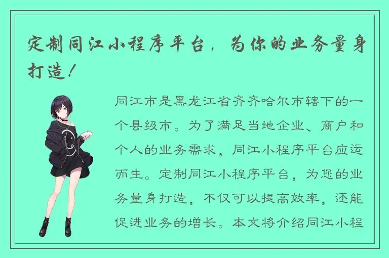 定制同江小程序平台，为你的业务量身打造！