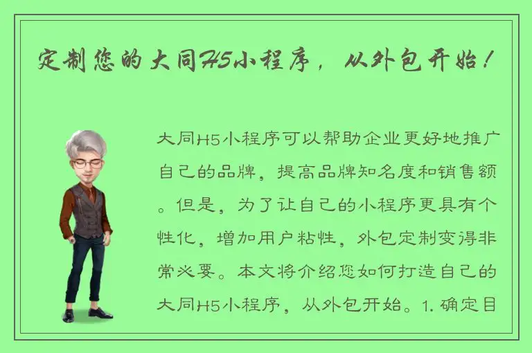 定制您的大同H5小程序，从外包开始！