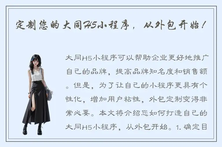 定制您的大同H5小程序，从外包开始！
