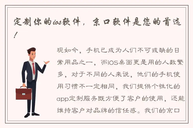 定制你的ios软件，京口软件是您的首选！