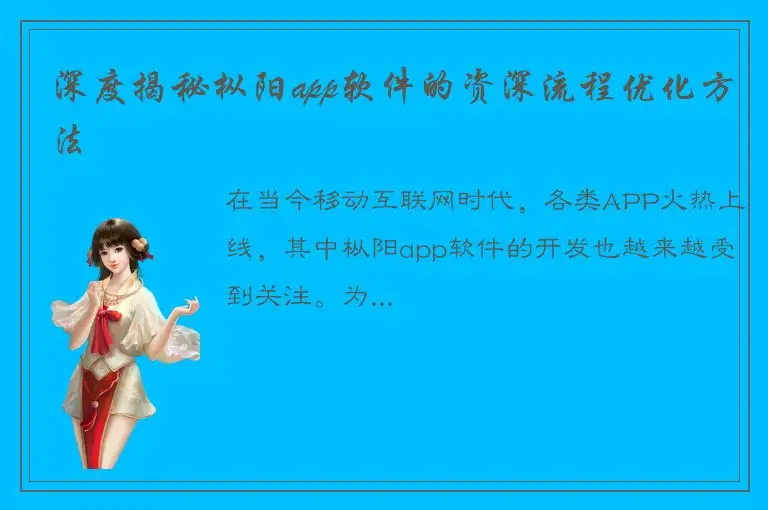 深度揭秘枞阳app软件的资深流程优化方法