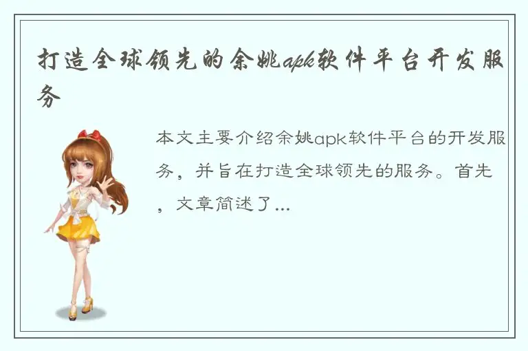 打造全球领先的余姚apk软件平台开发服务