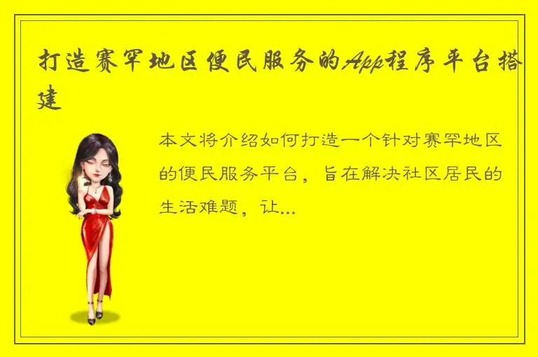 打造赛罕地区便民服务的App程序平台搭建