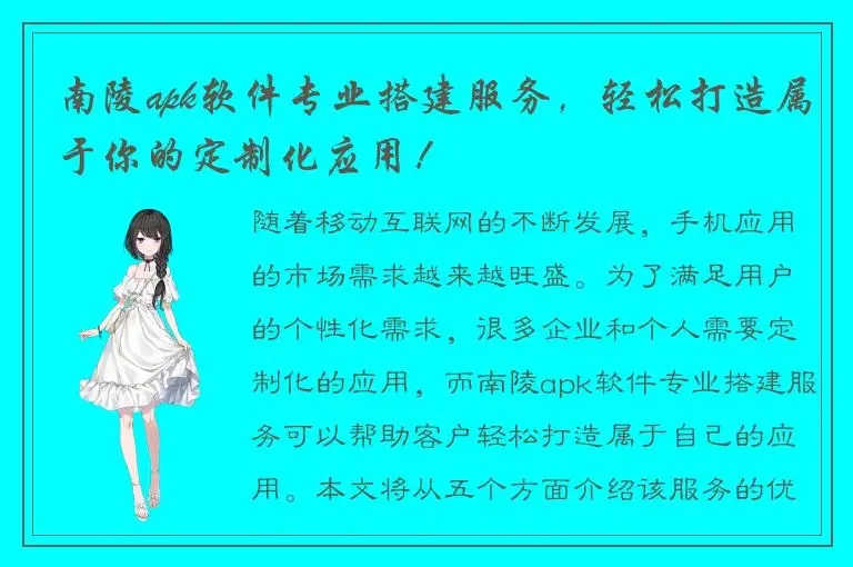 南陵apk软件专业搭建服务，轻松打造属于你的定制化应用！