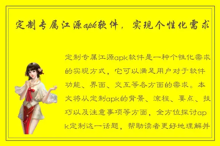 定制专属江源apk软件，实现个性化需求