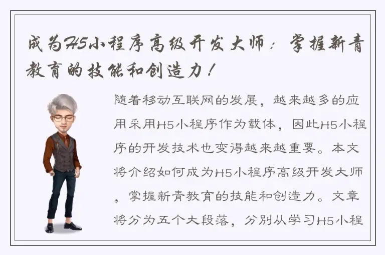 成为H5小程序高级开发大师：掌握新青教育的技能和创造力！