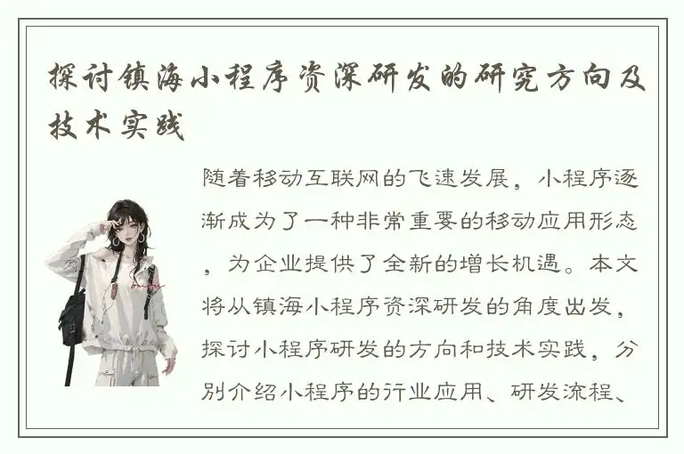 探讨镇海小程序资深研发的研究方向及技术实践