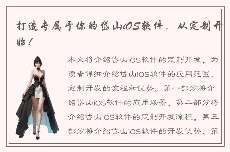 打造专属于你的岱山iOS软件，从定制开始！