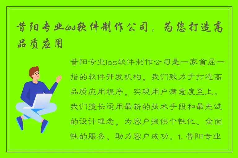 昔阳专业ios软件制作公司，为您打造高品质应用