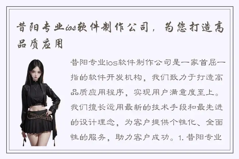 昔阳专业ios软件制作公司，为您打造高品质应用