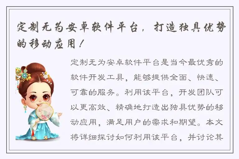 定制无为安卓软件平台，打造独具优势的移动应用！