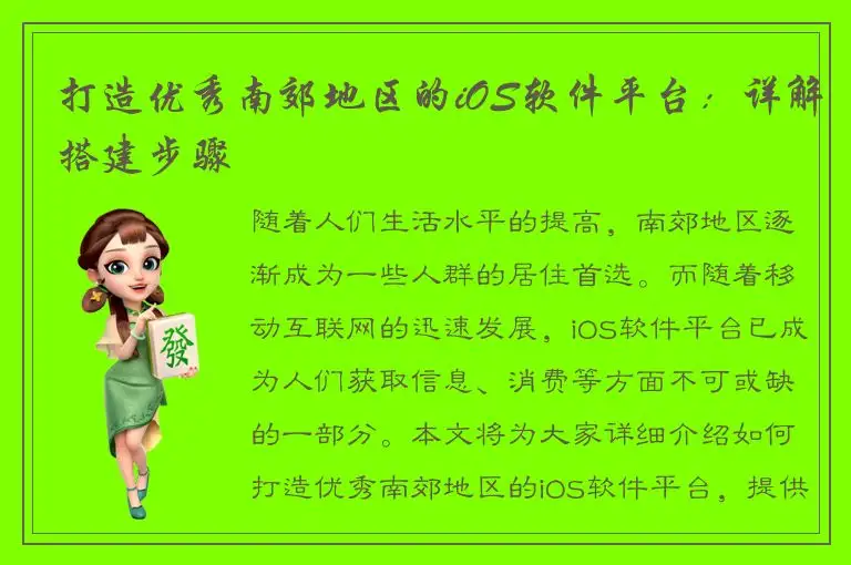 打造优秀南郊地区的iOS软件平台：详解搭建步骤