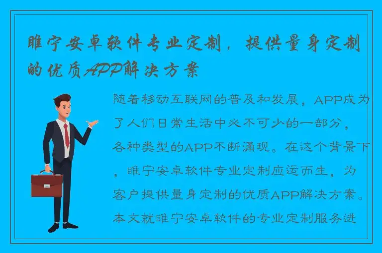 睢宁安卓软件专业定制，提供量身定制的优质APP解决方案