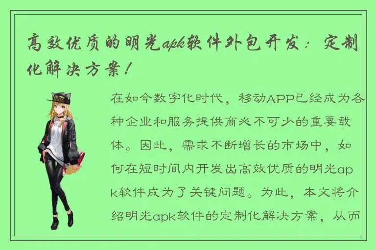 高效优质的明光apk软件外包开发：定制化解决方案！