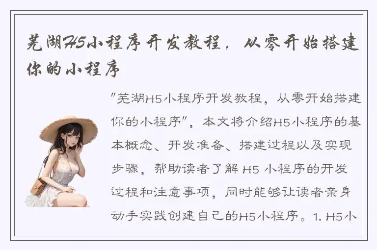 芜湖H5小程序开发教程，从零开始搭建你的小程序