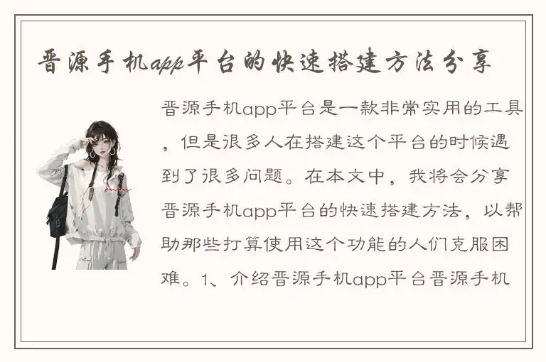 晋源手机app平台的快速搭建方法分享