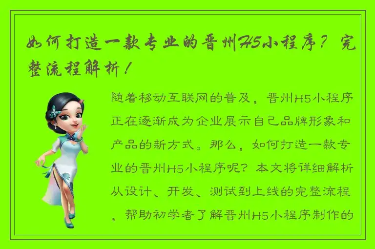如何打造一款专业的晋州H5小程序？完整流程解析！