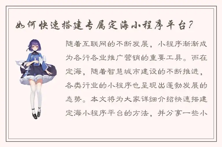 如何快速搭建专属定海小程序平台？