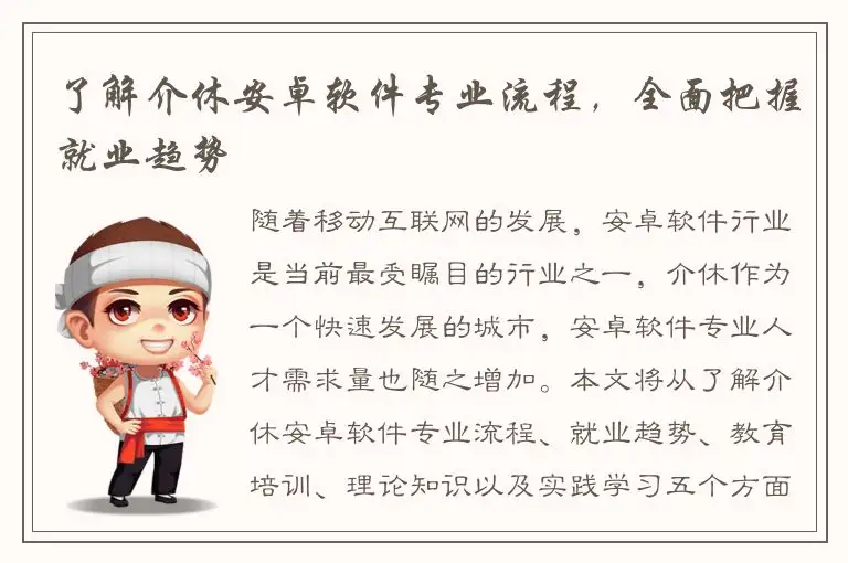 了解介休安卓软件专业流程，全面把握就业趋势