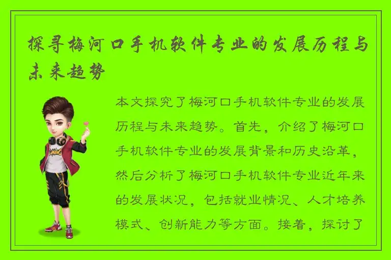 探寻梅河口手机软件专业的发展历程与未来趋势