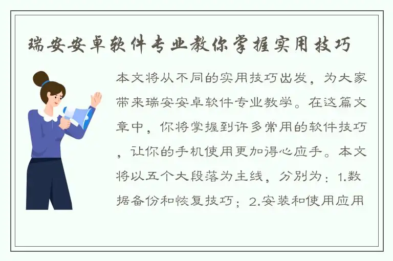 瑞安安卓软件专业教你掌握实用技巧