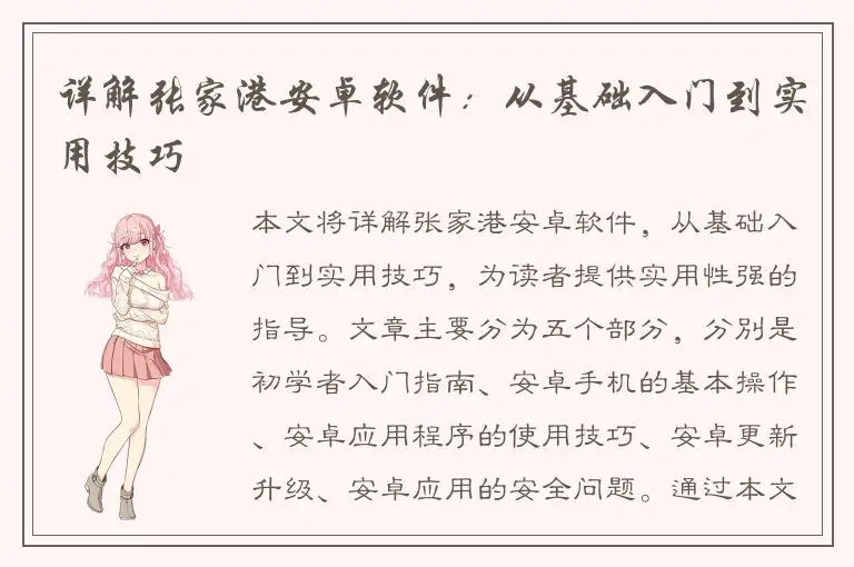 详解张家港安卓软件：从基础入门到实用技巧
