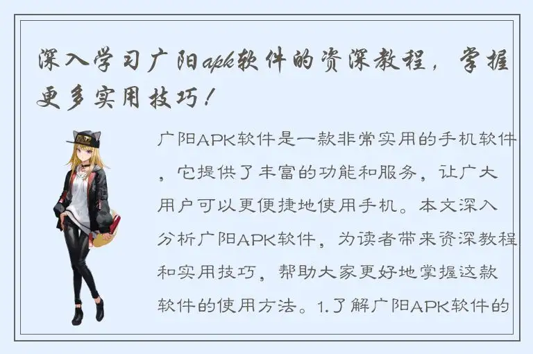 深入学习广阳apk软件的资深教程，掌握更多实用技巧！