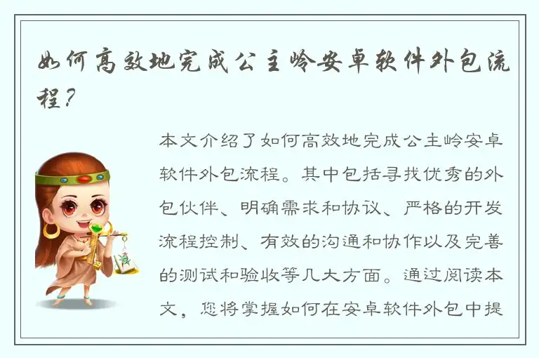 如何高效地完成公主岭安卓软件外包流程？