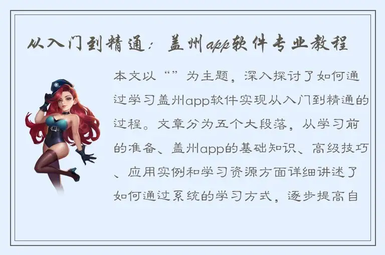 从入门到精通：盖州app软件专业教程